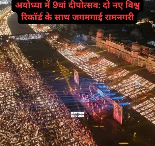 9th Deepotsav in Ayodhya: Ramnagari illuminates with two new world records