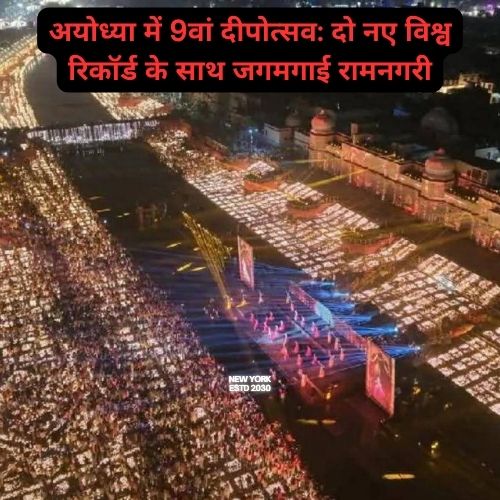 9th Deepotsav in Ayodhya: Ramnagari illuminates with two new world records