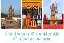 गोवा में भगवान श्री राम की 77 फीट की प्रतिमा का अनावरण