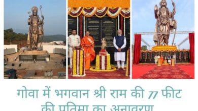 गोवा में भगवान श्री राम की 77 फीट की प्रतिमा का अनावरण