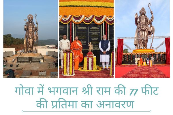 गोवा में भगवान श्री राम की 77 फीट की प्रतिमा का अनावरण