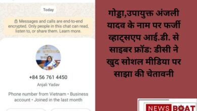 Godda-DC-Anjali-Yadav-Cyber-Fraud-Alert