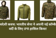 स्वदेशी कवच: भारतीय सेना ने अपनी नई कॉम्बैट वर्दी के लिए IPR हासिल किया!