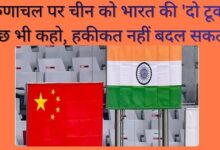 अरुणाचल पर चीन को भारत की 'दो टूक': "कुछ भी कहो, हकीकत नहीं बदल सकती"