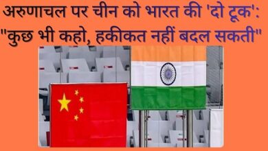 अरुणाचल पर चीन को भारत की 'दो टूक': "कुछ भी कहो, हकीकत नहीं बदल सकती"