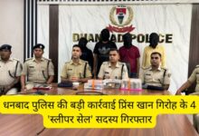 धनबाद पुलिस द्वारा प्रिंस खान गिरोह के 4 स्लीपर सेल सदस्यों की गिरफ्तारी, बरामद नकद राशि, पिस्तौल और कारतूस।