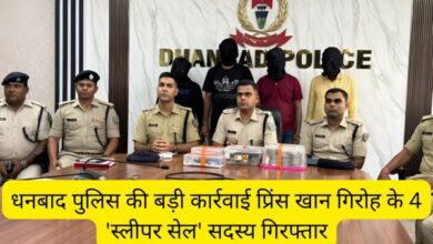 धनबाद पुलिस द्वारा प्रिंस खान गिरोह के 4 स्लीपर सेल सदस्यों की गिरफ्तारी, बरामद नकद राशि, पिस्तौल और कारतूस।