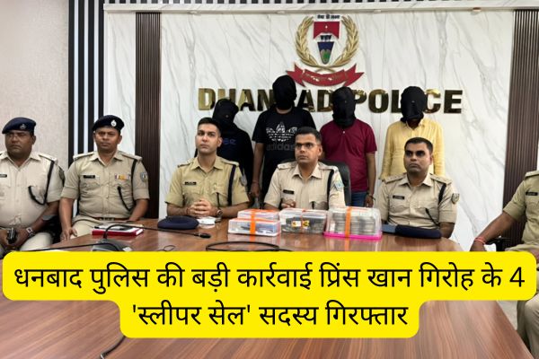 धनबाद पुलिस द्वारा प्रिंस खान गिरोह के 4 स्लीपर सेल सदस्यों की गिरफ्तारी, बरामद नकद राशि, पिस्तौल और कारतूस।