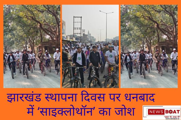 झारखंड स्थापना दिवस पर धनबाद में ‘साइक्लोथॉन’ का जोश