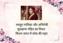 मशहूर गायिका और अभिनेत्री सुलक्षणा पंडित का निधन: फिल्म जगत में शोक की लहर