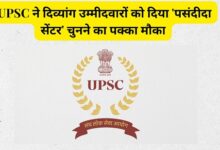🚀 बड़ी खबर! UPSC ने दिव्यांग उम्मीदवारों को दिया 'पसंदीदा सेंटर' चुनने का पक्का मौका