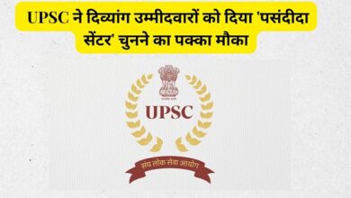 🚀 बड़ी खबर! UPSC ने दिव्यांग उम्मीदवारों को दिया 'पसंदीदा सेंटर' चुनने का पक्का मौका
