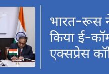 भारत-रूस ने शुरू किया ई-कॉमर्स एक्सप्रेस कॉरिडोर