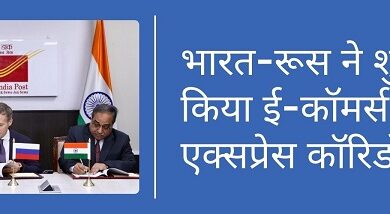 भारत-रूस ने शुरू किया ई-कॉमर्स एक्सप्रेस कॉरिडोर