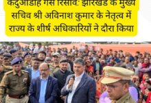 केंदुआडीह गैस रिसाव पर CM गंभीर, मुख्य सचिव के नेतृत्व में हाई-लेवल टीम का दौरा