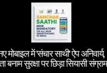 हर नए मोबाइल में 'संचार साथी' ऐप अनिवार्य, निजता बनाम सुरक्षा पर छिड़ा सियासी संग्राम!