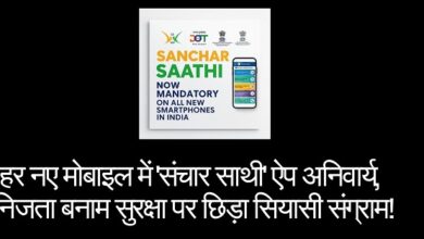हर नए मोबाइल में 'संचार साथी' ऐप अनिवार्य, निजता बनाम सुरक्षा पर छिड़ा सियासी संग्राम!