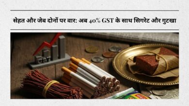 सेहत और जेब दोनों पर वार: अब 40% GST के साथ सिगरेट और गुटखा