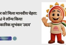 Official Aadhaar mascot Uday launched by UIDAI to simplify Aadhaar services for citizens.