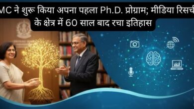 Title: IIMC ने शुरू किया अपना पहला Ph.D. प्रोग्राम; मीडिया रिसर्च के क्षेत्र में 60 साल बाद रचा इतिहास