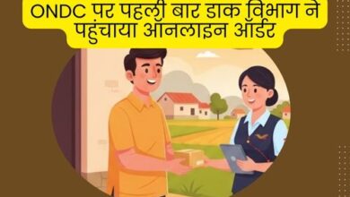ONDC पर पहली बार डाक विभाग ने पहुंचाया ऑनलाइन ऑर्डर