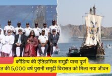 कौंडिन्य की ऐतिहासिक समुद्री यात्रा पूर्ण भारत की 5,000 वर्ष पुरानी समुद्री विरासत को मिला नया जीवन