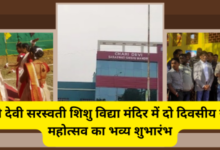 चारी देवी सरस्वती शिशु विद्या मंदिर में दो दिवसीय खेल महोत्सव का भव्य शुभारंभ