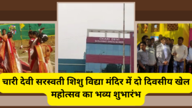 चारी देवी सरस्वती शिशु विद्या मंदिर में दो दिवसीय खेल महोत्सव का भव्य शुभारंभ