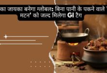 देवघर का जायका बनेगा ग्लोबल: बिना पानी के पकने वाले 'अट्ठे मटन' को जल्द मिलेगा GI टैग