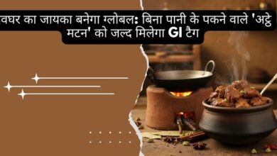 देवघर का जायका बनेगा ग्लोबल: बिना पानी के पकने वाले 'अट्ठे मटन' को जल्द मिलेगा GI टैग