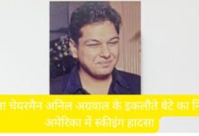 वेदांता ग्रुप चेयरमैन अनिल अग्रवाल के इकलौते बेटे अग्निवेश अग्रवाल का अमेरिका में निधन। स्कीइंग के दौरान घायल होने के बाद इलाज के समय आया कार्डियक अरेस्ट।