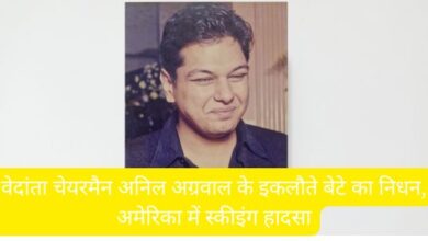 वेदांता ग्रुप चेयरमैन अनिल अग्रवाल के इकलौते बेटे अग्निवेश अग्रवाल का अमेरिका में निधन। स्कीइंग के दौरान घायल होने के बाद इलाज के समय आया कार्डियक अरेस्ट।